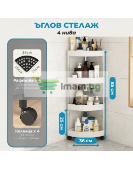 Ъглова етажерка с колелца за баня 4-етажна